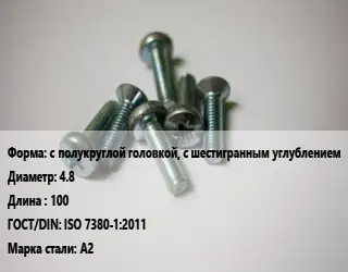 Винт с полукруглой головкой, с шестигранным углублением 4.8х100 ISO 7380-1:2011 Сталь: А2